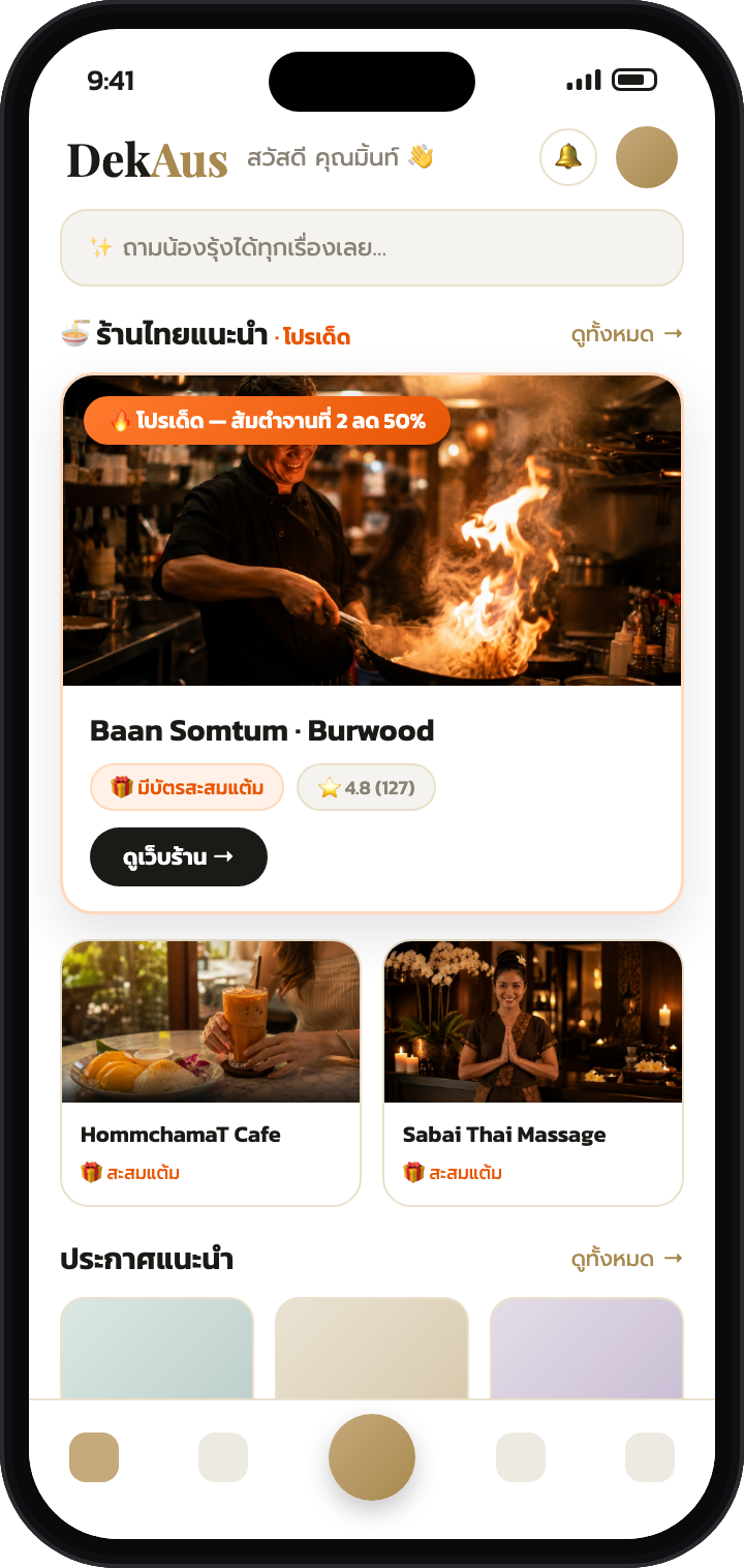 ร้านที่ใช้ DekAus Business พร้อมโปรเด็ดบนหน้าแรกแอป DekAus